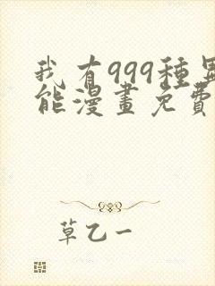 我有999种异能漫画免费阅读下拉