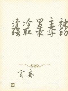 清冷男主被皇帝强取豪夺的小说推荐