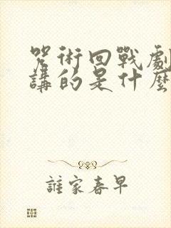 咒术回战剧场版讲的是什么