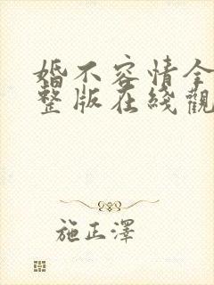 婚不容情全集完整版在线观看免费