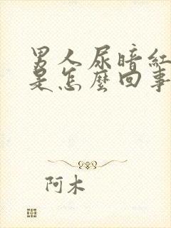 男人尿暗红色尿是怎么回事