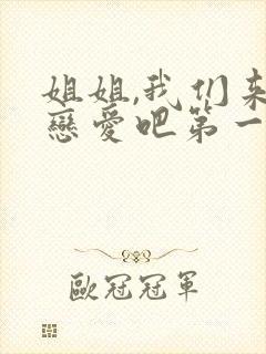 姐姐,我们来谈恋爱吧第一集