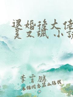 退婚后大佬她又美又飒 小说网