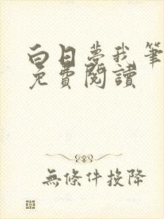 白日梦我笔趣阁免费阅读