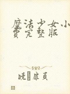 魔法少女小圆免费完整版