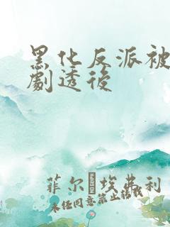 黑化反派被强行剧透后