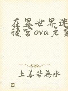 在异世界迷宫开后宫ova免费观看