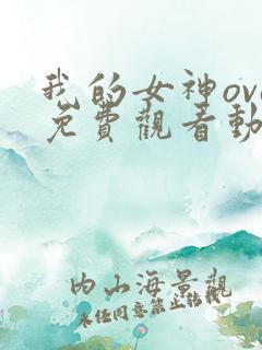 我的女神ova免费观看动漫