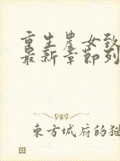 重生农女致富忙最新章节列表