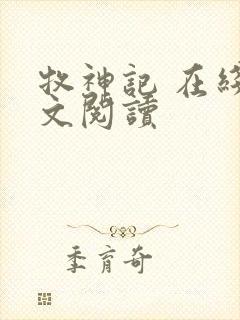 牧神记 在线全文阅读