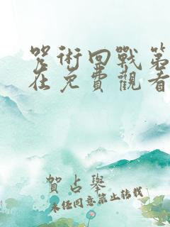 咒术回战第二季在免费观看