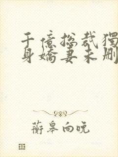 千亿总裁独宠替身娇妻未删减