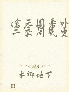 沧元图番外篇第二季周几更新