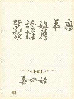 关于姐弟恋的小说推荐