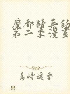 魔都精兵的奴隶第二季漫画观看免费