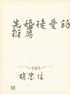 先婚后爱的短剧推荐