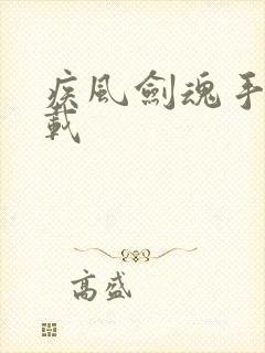 疾风剑魂手游下载