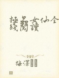 极品女仙全文在线阅读