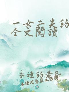 一女二夫的小说全文阅读