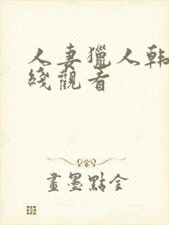 人妻猎人韩漫在线观看