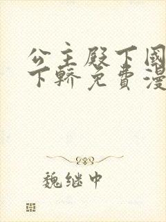 公主殿下国师请下轿免费漫画