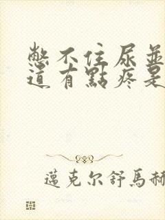 憋不住尿并且尿道有点疼是怎么回事