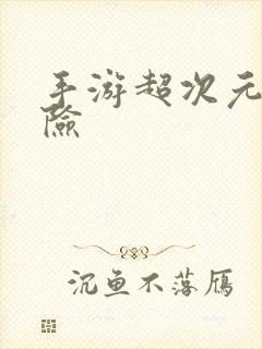 手游超次元大冒险