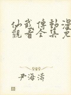 仙武传动漫在线观看全集免费播放