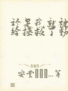 于是我就被叔叔给拯救了动漫免费观看动漫