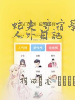 蛇夫 寄宿学校人外日记