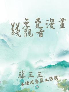 yy免费漫画在线观看