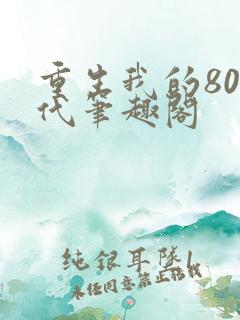 重生我的80年代笔趣阁