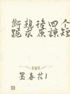 断亲后四个姐姐跪求原谅短剧全集