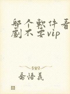 哪个软件看电视剧不要vip