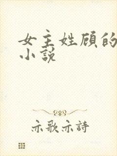 女主姓顾的重生小说