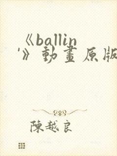 《ballin'》动画原版在线观看免费