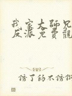 我家大师兄是个反派免费观看动漫