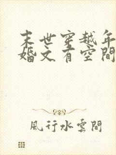 末世穿越年代军婚文有空间