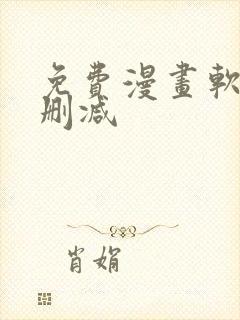 免费漫画软件无删减