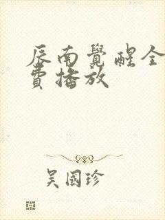 辰南觉醒全集免费播放