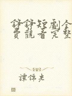 铮铮短剧全集免费观看完整版