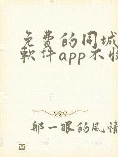 免费的同城交友软件app不收费的