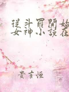 从斗罗开始俘获女神小说在线免费阅读