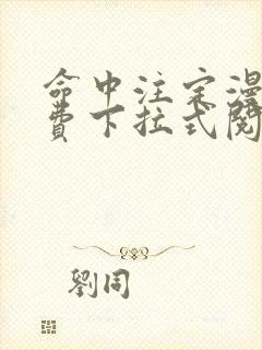 命中注定漫画免费下拉式阅读未删减