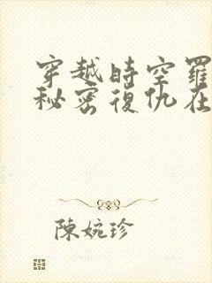 穿越时空罗曼史秘密复仇在线观看