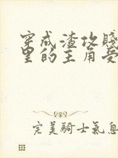 穿成渣攻贱受文里的主角受后 ,我成了反派