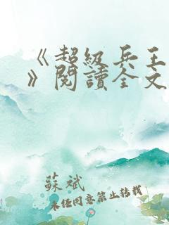 《超级兵王叶谦》阅读全文