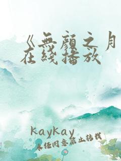 《无颜之月》 在线播放