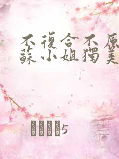 不复合不原谅,苏小姐独美