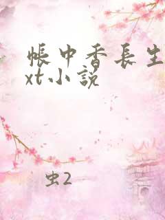 帐中香长生君txt小说